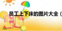 員工上下床的圖片大全(員工上下床)