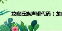 龍喉氏族聲望代碼(龍喉氏族聲望)