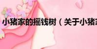 小豬家的搖錢樹(關于小豬家的搖錢樹簡介)