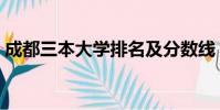 成都三本大學排名及分數線(成都三本大學)