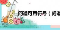 問道可用符號(問道鑒定符)