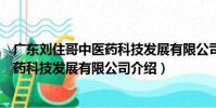 廣東劉住哥中醫藥科技發展有限公司(關于廣東劉住哥中醫藥科技發展有限公司介紹)