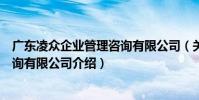 廣東凌眾企業管理咨詢有限公司(關于廣東凌眾企業管理咨詢有限公司介紹)