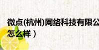 微點(杭州)網絡科技有限公司(微點殺毒軟件怎么樣)