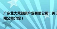 廣東北大荒健康產業有限公司(關于廣東北大荒健康產業有限公司介紹)