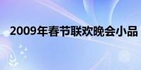 2009年春節聯歡晚會小品(2009年春節)