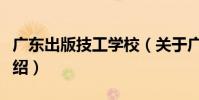 廣東出版技工學校(關于廣東出版技工學校介紹)