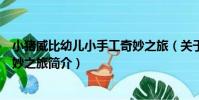 小豬威比幼兒小手工奇妙之旅(關于小豬威比幼兒小手工奇妙之旅簡介)