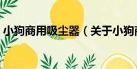 小狗商用吸塵器(關于小狗商用吸塵器簡介)