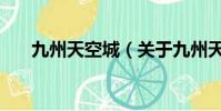 九州天空城(關于九州天空城的簡介)