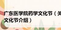 廣東醫學院藥學文化節(關于廣東醫學院藥學文化節介紹)