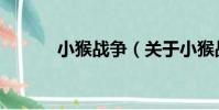 小猴戰爭(關于小猴戰爭簡介)