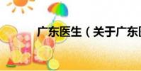 廣東醫生(關于廣東醫生介紹)