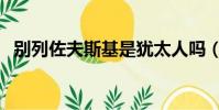 別列佐夫斯基是猶太人嗎(別列佐夫斯基)
