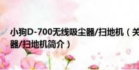 小狗D-700無線吸塵器/掃地機(關于小狗D-700無線吸塵器/掃地機簡介)