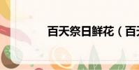 百天祭日鮮花(百天祭日)