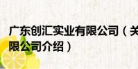 廣東創匯實業有限公司(關于廣東創匯實業有限公司介紹)