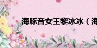 海豚音女王黎冰冰(海豚音女王)