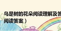鳥是樹的花朵閱讀理解及答案(鳥是樹的花朵閱讀答案)