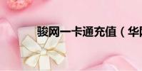 駿網一卡通充值(華網一卡通)