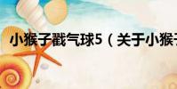 小猴子戳氣球5(關于小猴子戳氣球5簡介)
