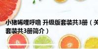 小豬唏哩呼嚕 升級版套裝共3冊(關于小豬唏哩呼嚕 升級版套裝共3冊簡介)
