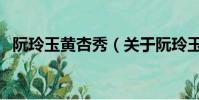 阮玲玉黃杏秀(關于阮玲玉黃杏秀的簡介)