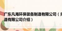 廣東凡海環保裝備制造有限公司(關于廣東凡海環保裝備制造有限公司介紹)