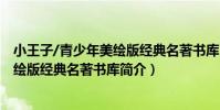 小王子/青少年美繪版經典名著書庫(關于小王子/青少年美繪版經典名著書庫簡介)