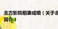 北方影院租妻成婚(關于北方影院租妻成婚的簡介)