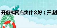 開虛擬網店賣什么好(開虛擬網店要多少錢)