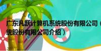 廣東凡躍計算機系統股份有限公司(關于廣東凡躍計算機系統股份有限公司介紹)
