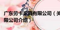 廣東勞卡家具有限公司(關于廣東勞卡家具有限公司介紹)