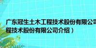 廣東冠生土木工程技術股份有限公司(關于廣東冠生土木工程技術股份有限公司介紹)