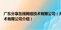 廣東分享在線網絡技術有限公司(關于廣東分享在線網絡技術有限公司介紹)