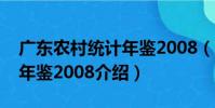 廣東農村統計年鑒2008(關于廣東農村統計年鑒2008介紹)