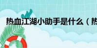 熱血江湖小助手是什么(熱血江湖小助手)