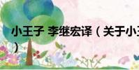 小王子 李繼宏譯(關于小王子 李繼宏譯簡介)