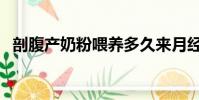 剖腹產奶粉喂養多久來月經(剖腹產奶粉)