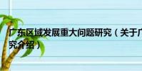 廣東區域發展重大問題研究(關于廣東區域發展重大問題研究介紹)