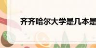 齊齊哈爾大學是幾本是211,985嗎