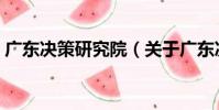 廣東決策研究院(關于廣東決策研究院介紹)