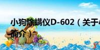 小狗除螨儀D-602(關于小狗除螨儀D-602簡介)
