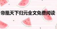 帝凰天下歸元全文免費閱讀(帝凰 天下歸元)
