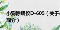 小狗除螨儀D-605(關于小狗除螨儀D-605簡介)