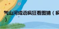 氣山河成語瘋狂看圖猜(瘋狂猜成語山河手表)