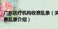 廣東醫療機構收費亂象(關于廣東醫療機構收費亂象介紹)