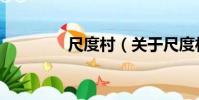 尺度村(關于尺度村簡介)