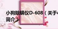 小狗除螨儀D-608(關于小狗除螨儀D-608簡介)