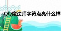 QQ魔法師字符點亮什么樣子(qq魔法師)